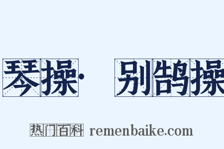 琴操·别鹄操是什么意思的图片